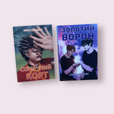 Все заради гри 4-5 частина. Нора Сакавич українською мовою