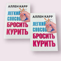 Легкий спосіб кинути палити Аллен Карр