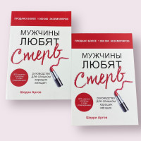 Чоловіки люблять стерв. Посібник для дуже гарних жінок Шеррі Аргів