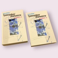 Трансерфінг реальності (сходи 1-5) Вадим Зеланд