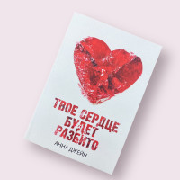 Твоє серце буде розбите Анна Джейн