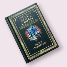 Після похорону Аґата Крісті КСД