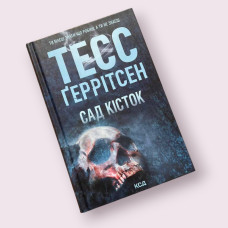 Сад кісток Тесс Ґеррітсен. КСД