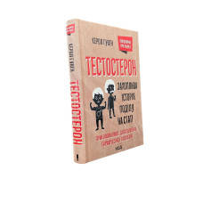 Тестостерон. Захоплива історія поділу на статі Керол Гувен