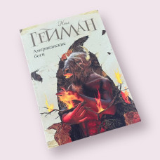 Американські боги Ніл Гейман