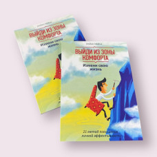 Браян Трейсі "Вийди із зони комфорту. Зміни своє життя.21 метод підвищення особистої ефективності "