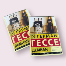Деміан Герман Гессе