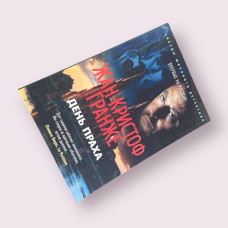 День праху Жан-Крістоф Гранже