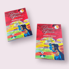 Діна Рубіна "Дизайнер Жорка. Срібна копальня" книга 2 