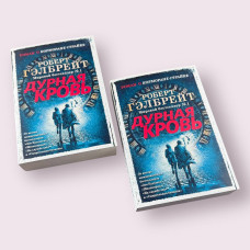 Бентежна кров Роберт Гелбрейт