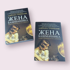 Дружина черевика. Адріана Тріжіані