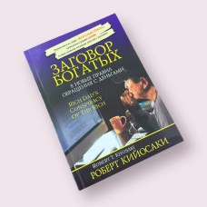 Змова багатих Роберт Кійосакі