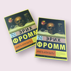 ''Мати чи бути?'' Еріх Фромм