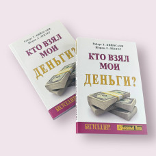 Хто взяв мої гроші? Роберт Т. Кійосакі, Шерон Л. Лектер