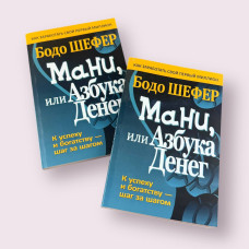 Мані, або Абетка грошей Бодо Шефер