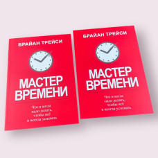 Майстер часу Брайан Трейсі