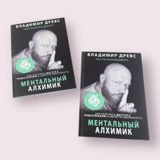 Ментальний алхімік - Володимир Древс