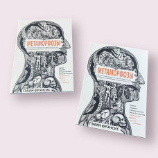 ''Метаморфози. Подорож хірурга найпрекраснішими і найжахливішими змінами людського тіла'' Гевін Френсіс
