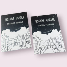 М'ятна казка Олександр Полярний