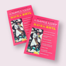 ''Наука жити'' Адлер Альфред