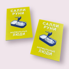 Нормальні люди Саллі Руні