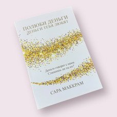 Полюби гроші – гроші тебе люблять Сара Маккрам