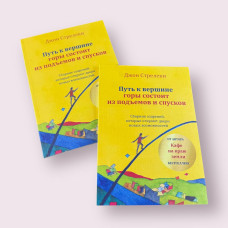"Шлях до вершини гори складається з підйомів та спусків" Джон Стрелекі