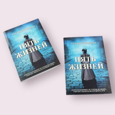 "П'ять життів. Нерозказані історії жінок, вбитих Джеком-різником" - Хеллі Рубенхолд