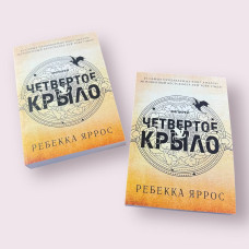 Четверте крило - Яррос