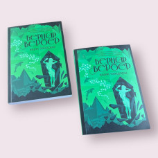 Ящик Пандори Бернар Вербер