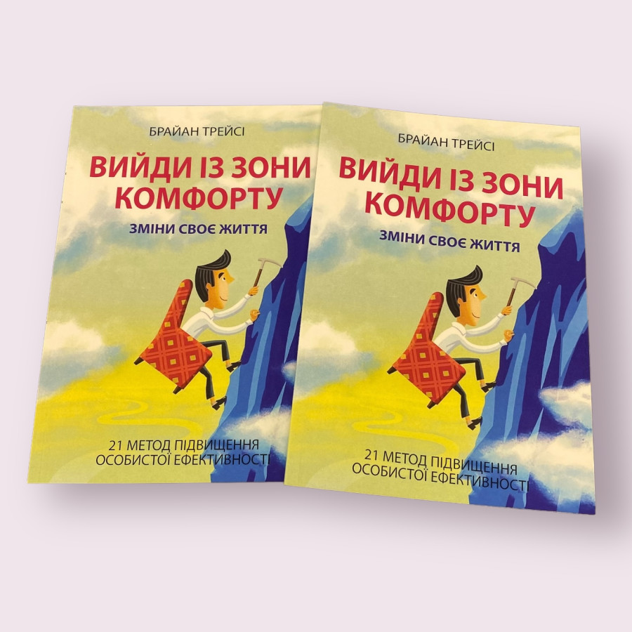 Вийди із зони комфорту. Зміни своє життя Брайан Трейсі українською мовою