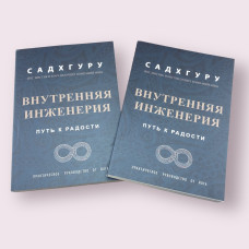 Внутренняя инженерия. Путь к радости Садхгуру