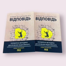 Відповідь. Перевірена методика досягнення недосяжного Аллан Піз, Барбара Піз (українською мовою)