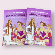 Вальс гормонів. Вага, сон, секс, краса і здоров'я як по нотах. Зубарева Наталья (українською мовою)