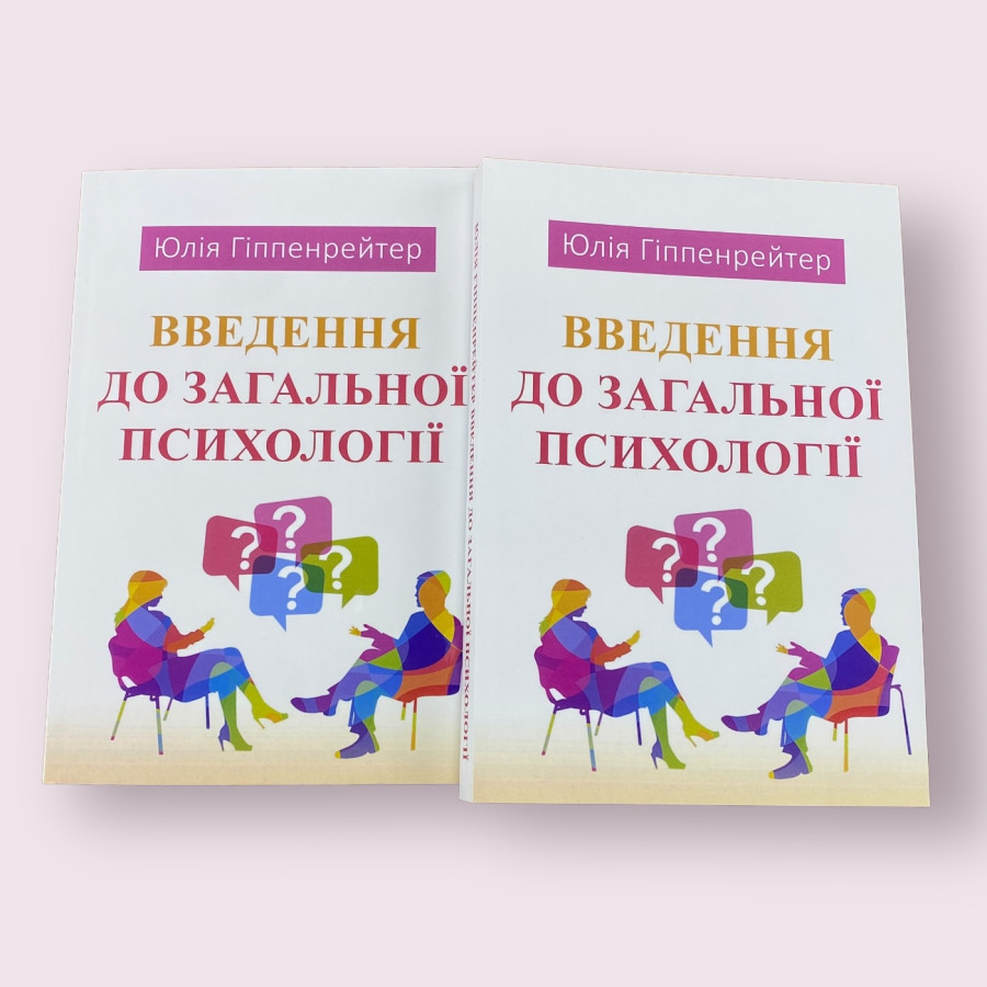 Введення до загальної психології. Юлія Гіппенрейтер (українською мовою)