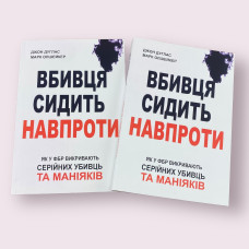 Вбивця сидить навпроти Джон Дуглас, Марк Олшейкер українською мовою