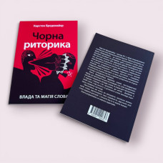 «Чорна риторика: влада та магія слова» Карстен Бредемайєр (Українською мовою)
