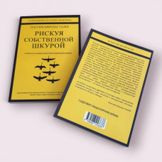 "Ризикуючи власною шкірою. Прихована асиметрія повсякденного життя" Нассим Ніколас Талеб