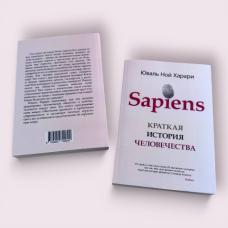 Sapiens. Коротка історія людства Юваль Ної Харарі