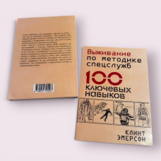 Виживання за методикою спецслужб. 100 ключових навичок Клінт Емерсон