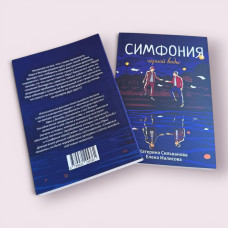 Симфонія чорної води. Олена Малісова, Катерина Сільванова