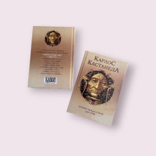 Друге кільце сили. Дар Орла. Карлос Кастанеда