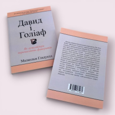 "Давид і Голіаф. Як аутсайдери перемагають фаворитів" Малкольм Гладуелл українською мовою