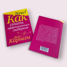 Як стати ефективним лідером Дейл Карнегі