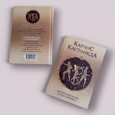 Магічні паси. Колесо часу. Карлос Кастанеда