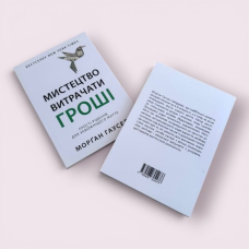 Мистецтво витрачати гроші - Морґан Гаусел українською мовою