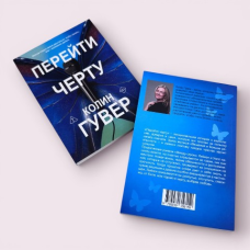 Перейти межу Колін Гувер