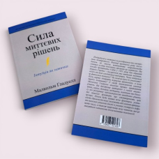 "Сила миттєвих рішень" Малкольм Гладуелл українською мовою