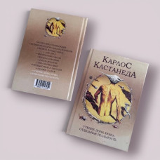 Вчення дона Хуана. Окрема реальність. Карлос Кастанеда
