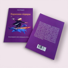 "Харизма лідера. Як мотивувати свою команду до успіху" Кевін Мюррей українською